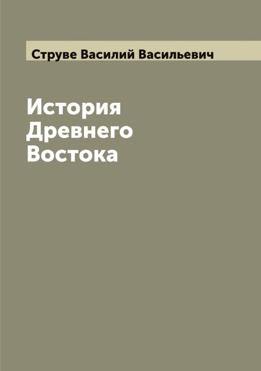Обложка книги «История Древнего Востока» — Струве Василий Васильевич, ISBN 9785519756570