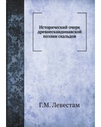 Исторический очерк древнескандинавской поэзии скальдов
