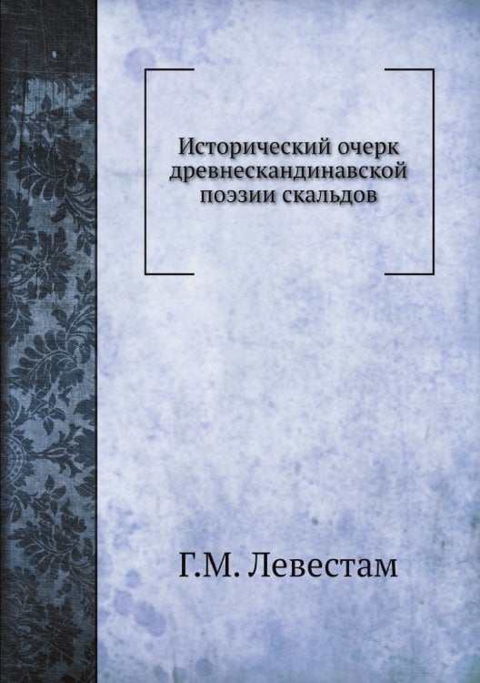 Исторический очерк древнескандинавской поэзии скальдов