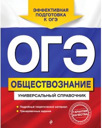 ОГЭ. Обществознание. Универсальный справочник