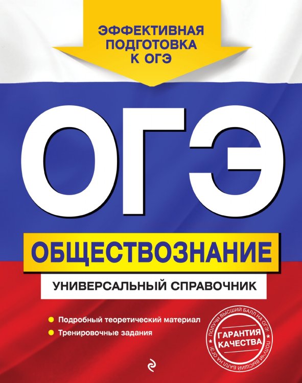 ОГЭ. Обществознание. Универсальный справочник ОГЭ. Обществознание. Универсальный справочник