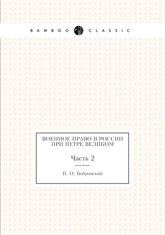 Военное право в России при Петре Великом Военное право в России при Петре Великом