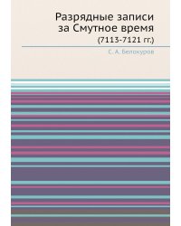 Разрядные записи за Смутное время