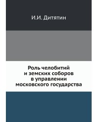 Роль челобитий и земских соборов в управлении московского государства