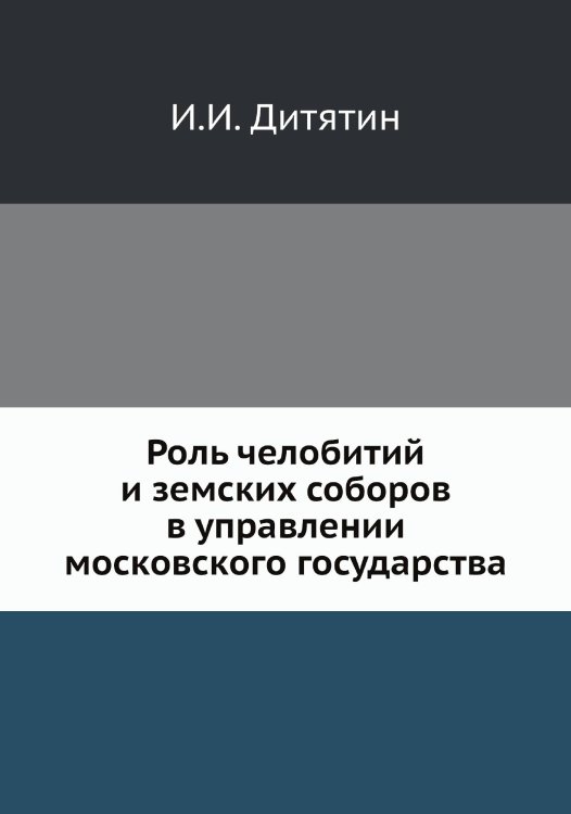 Роль челобитий и земских соборов в управлении московского государства