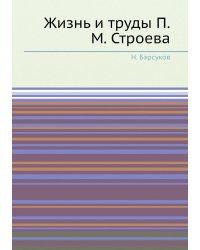 Жизнь и труды П.М. Строева