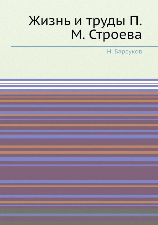 Жизнь и труды П.М. Строева