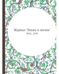 Журнал "Наука и жизнь"