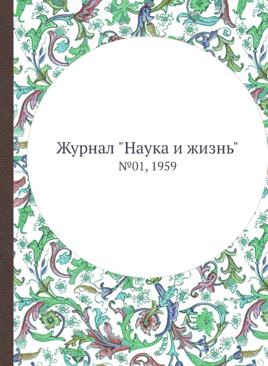 Обложка книги «Журнал "Наука и жизнь"» — Нет автора, ISBN 9785458594172