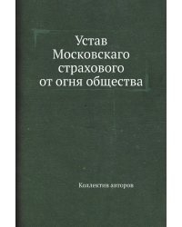Устав Московскаго страхового от огня общества