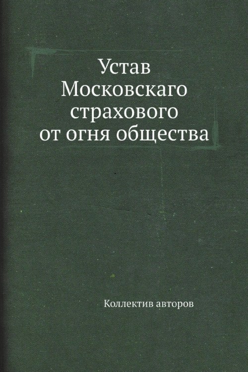 Устав Московскаго страхового от огня общества