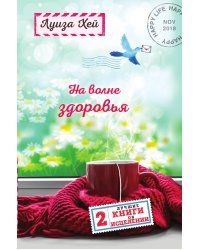 На волне здоровья. Две лучшие книги об исцелении.
