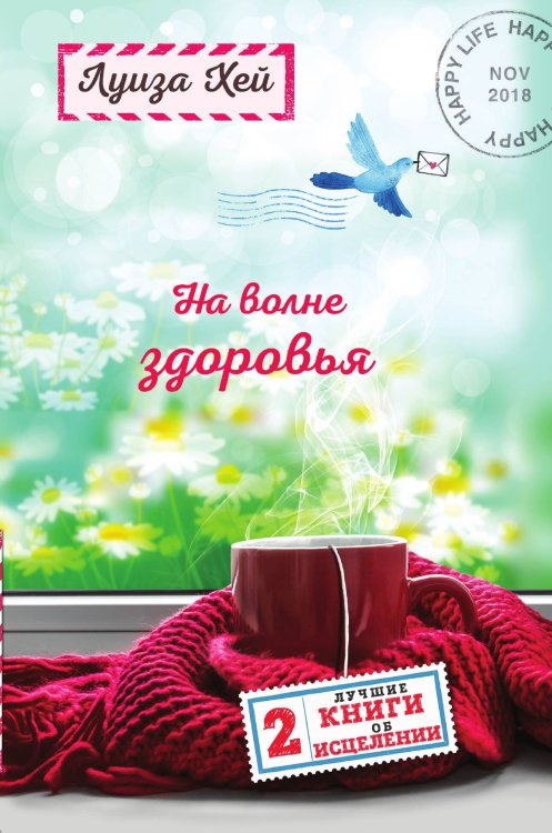 Обложка книги «На волне здоровья. Две лучшие книги об исцелении.» — Луиза Хей, ISBN 9785042243240