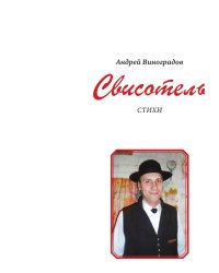 Свисотель