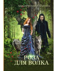 Роза для волка