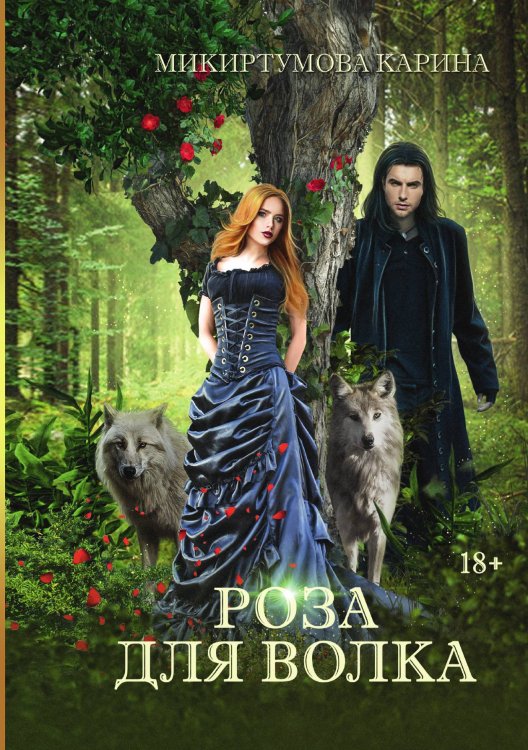 Обложка книги «Роза для волка» — Карина Микиртумова, ISBN 9785521918409