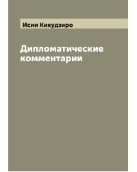 Дипломатические комментарии