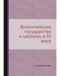 Византийское государство и церковь в XI веке