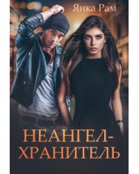 Неангел-хранитель