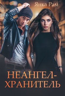 Обложка книги «Неангел-хранитель» — Янка Рам, ISBN 9785524035189
