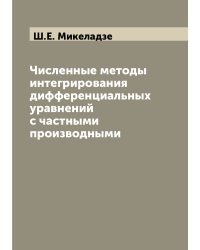 Численные методы интегрирования дифференциальных уравнений с частными производными
