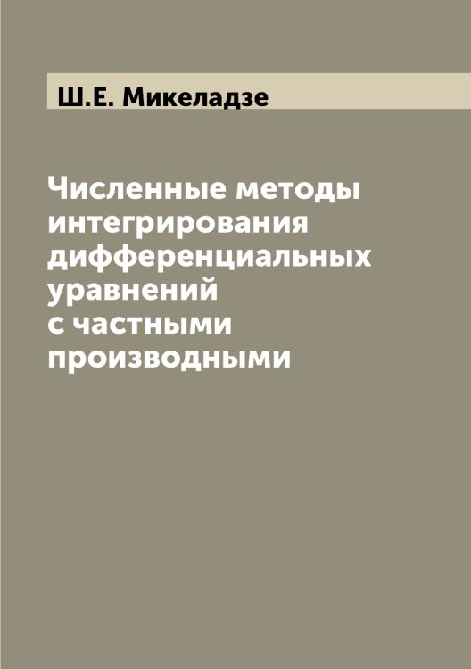 Численные методы интегрирования дифференциальных уравнений с частными производными Численные методы интегрирования дифференциальных уравнений с частными производными