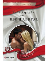 Невинная в раю