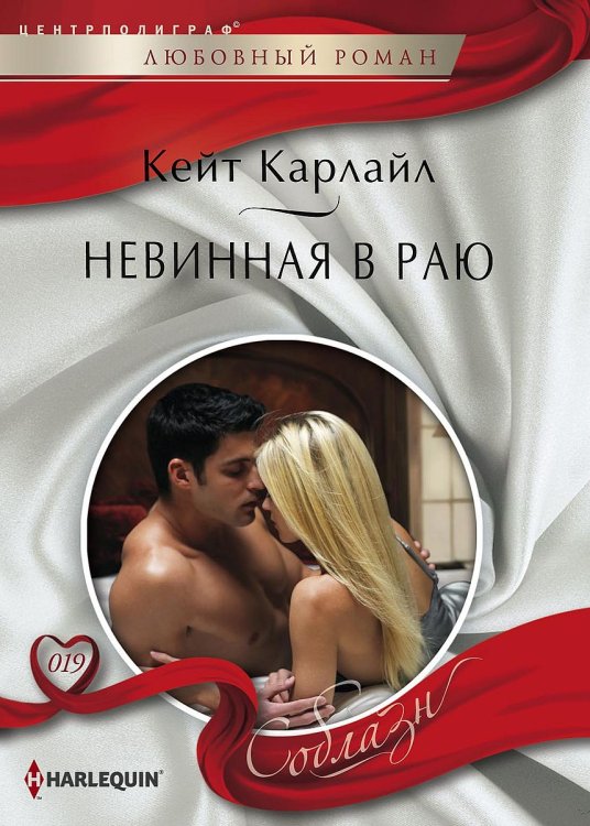 Обложка книги «Невинная в раю» — Кейт Карлайл, ISBN 9785521880751