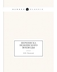 Переписка Нежинского воеводы