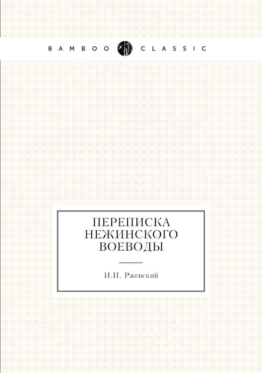 Переписка Нежинского воеводы