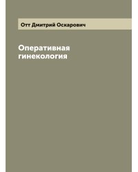 Оперативная гинекология