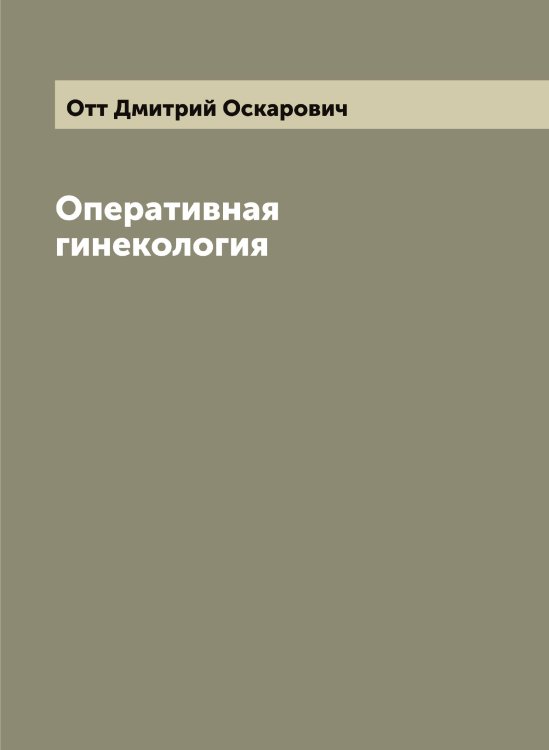 Обложка книги «Оперативная гинекология» — Отт Дмитрий Оскарович, ISBN 9785521268634