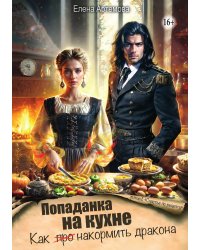 Попаданка на кухне. Как накормить дракона