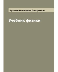 Учебник физики