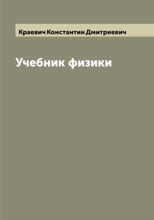 Обложка книги «Учебник физики» — Краевич Константин Дмитриевич, ISBN 9785519908627
