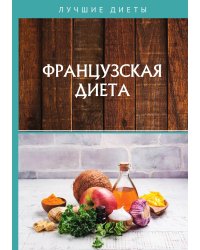 Французская диета