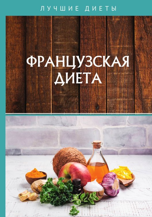 Обложка книги «Французская диета» — Т. Гитун, ISBN 9785521751440