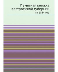 Памятная книжка Костромской губернии
