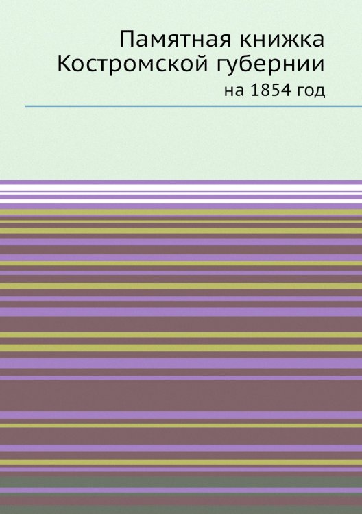 Памятная книжка Костромской губернии