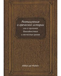 Размышления о греческой истории