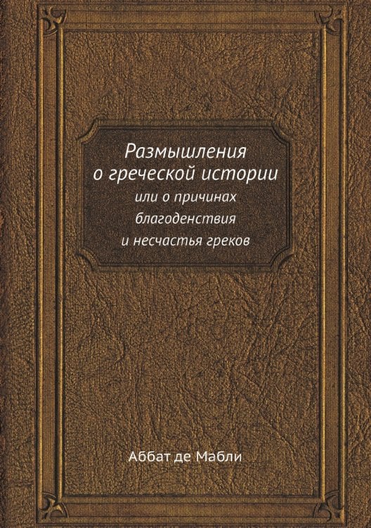 Размышления о греческой истории