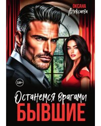 Бывшие. Останемся врагами