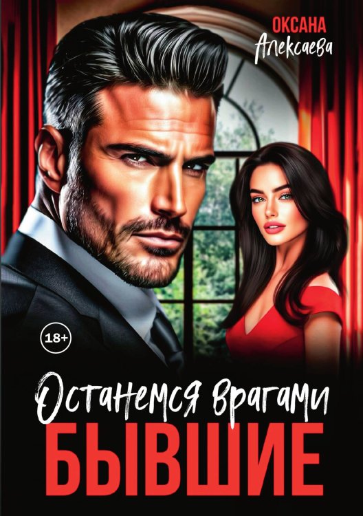 Обложка книги «Бывшие. Останемся врагами» — Оксана Алексаева, ISBN 9785521949106