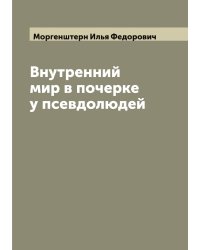 Внутренний мир в почерке у псевдолюдей