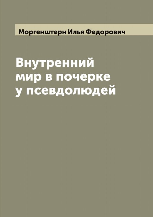 Обложка книги «Внутренний мир в почерке у псевдолюдей» — Моргенштерн Илья Федорович, ISBN 9785519973502