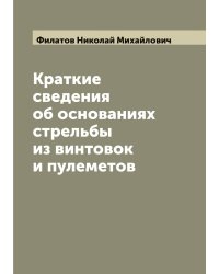 Краткие сведения об основаниях стрельбы из винтовок и пулеметов