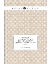 Высшая администрация России XVIII ст. и генерал-прокуроры