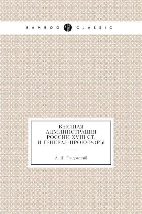 Высшая администрация России XVIII ст. и генерал-прокуроры