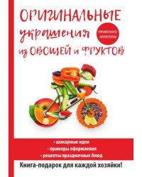 Оригинальные украшения из овощей и фруктов
