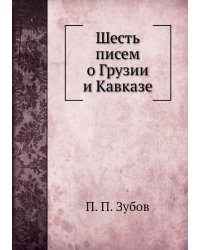 Шесть писем о Грузии и Кавказе